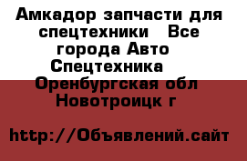 Амкадор запчасти для спецтехники - Все города Авто » Спецтехника   . Оренбургская обл.,Новотроицк г.